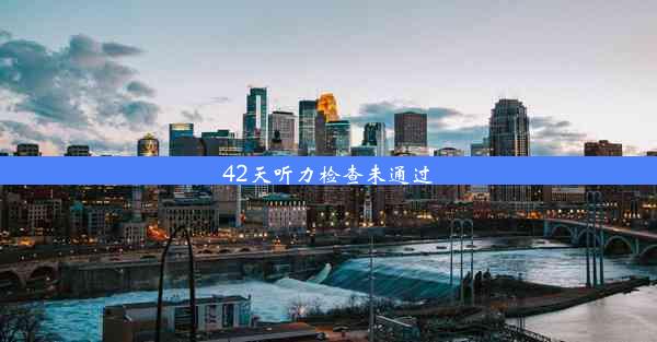 42天听力检查未通过