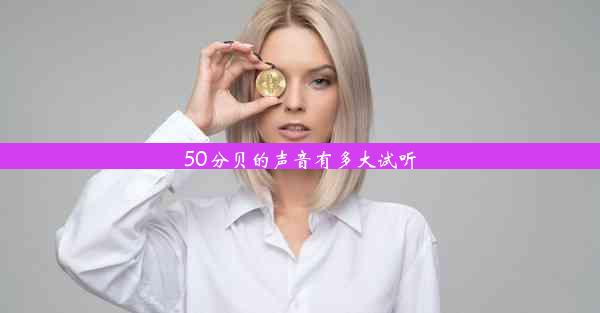 50分贝的声音有多大试听