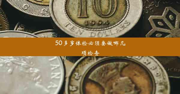 <b>50多岁体检必须要做哪几项检查</b>