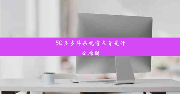 50多岁耳朵就有点聋是什么原因