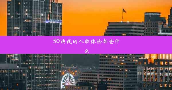 50块钱的入职体检都查什么