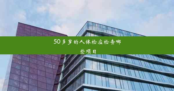 50多岁的人体检应检查哪些项目