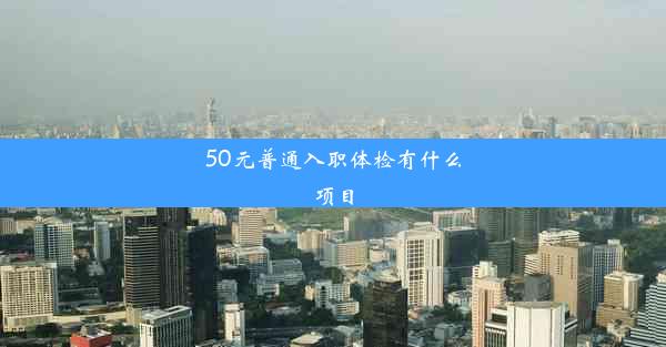 50元普通入职体检有什么项目