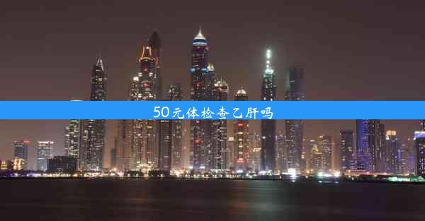 50元体检查乙肝吗