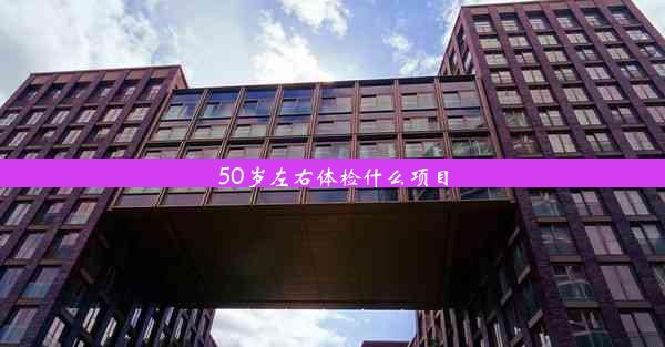 50岁左右体检什么项目