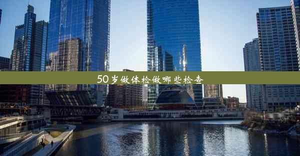 50岁做体检做哪些检查