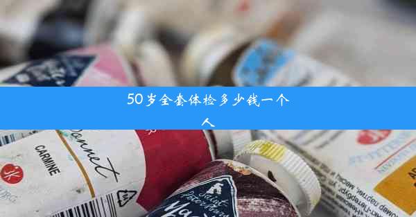 50岁全套体检多少钱一个人