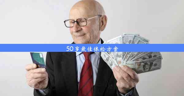 50岁最佳体检方案