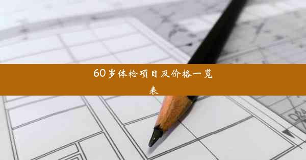 60岁体检项目及价格一览表