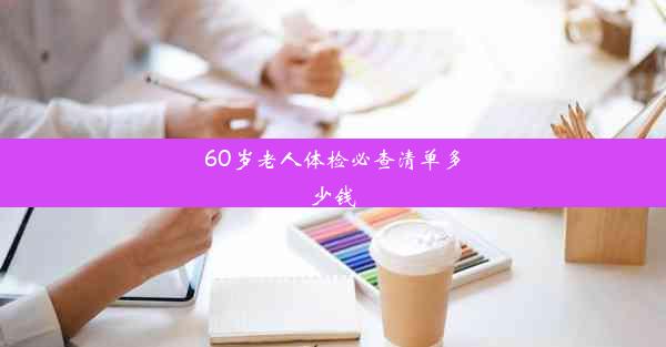 60岁老人体检必查清单多少钱