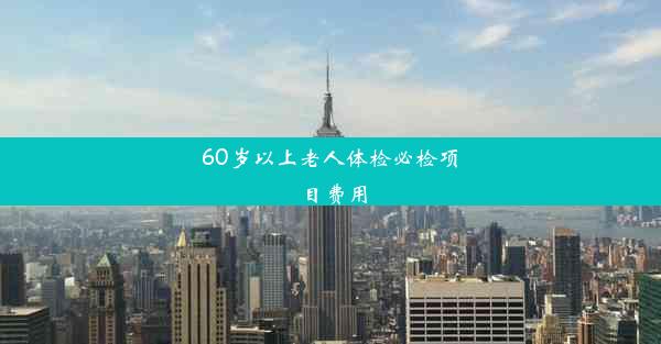 <b>60岁以上老人体检必检项目费用</b>