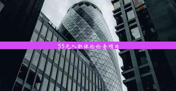 <b>55元入职体检检查项目</b>