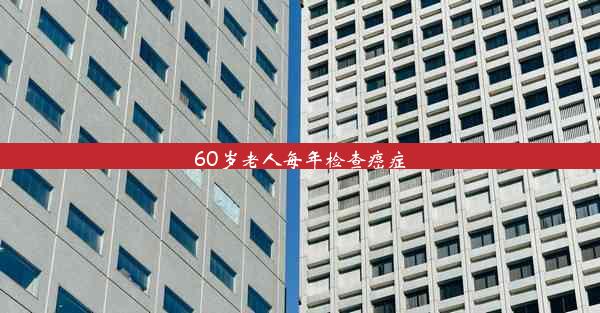 60岁老人每年检查癌症