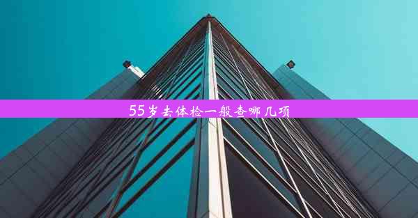 55岁去体检一般查哪几项