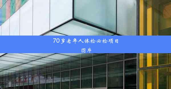 <b>70岁老年人体检必检项目图片</b>