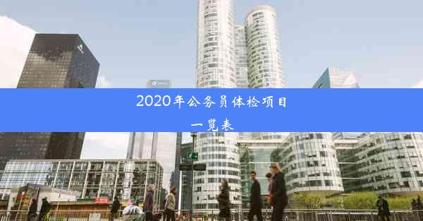 2020年公务员体检项目一览表