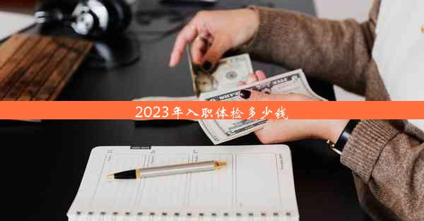 2023年入职体检多少钱