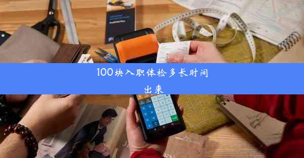 100块入职体检多长时间出来