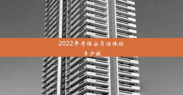 2022年考保安员证体检多少钱