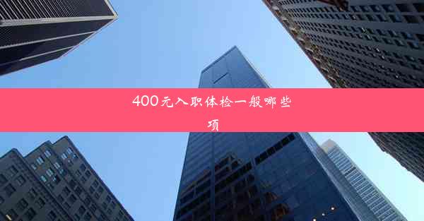 400元入职体检一般哪些项