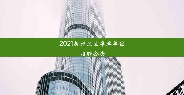 2021抚州卫生事业单位招聘公告