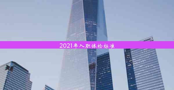 <b>2021年入职体检标准</b>