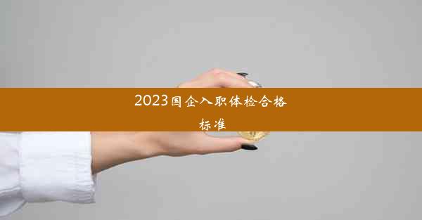 2023国企入职体检合格标准