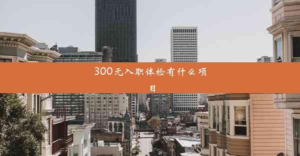 300元入职体检有什么项目