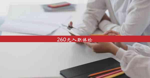 <b>260元入职体检</b>