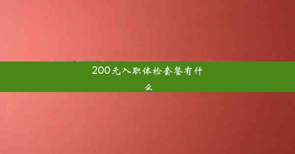 200元入职体检套餐有什么