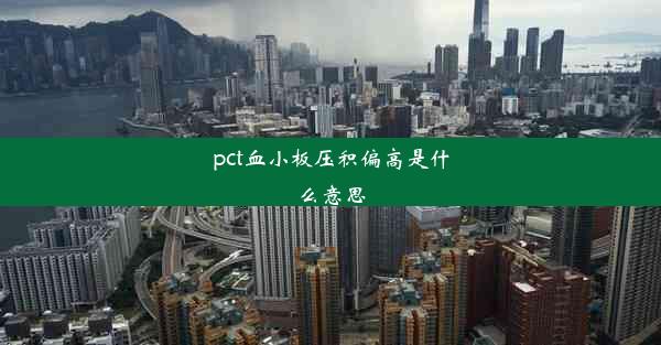 pct血小板压积偏高是什么意思