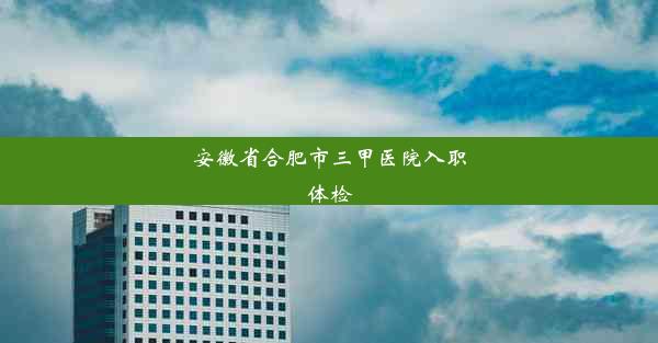 安徽省合肥市三甲医院入职体检