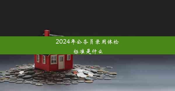 2024年公务员录用体检标准是什么