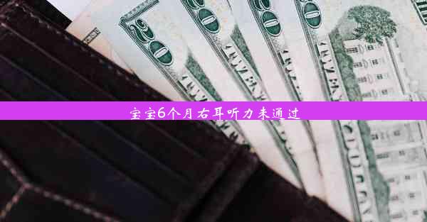 宝宝6个月右耳听力未通过