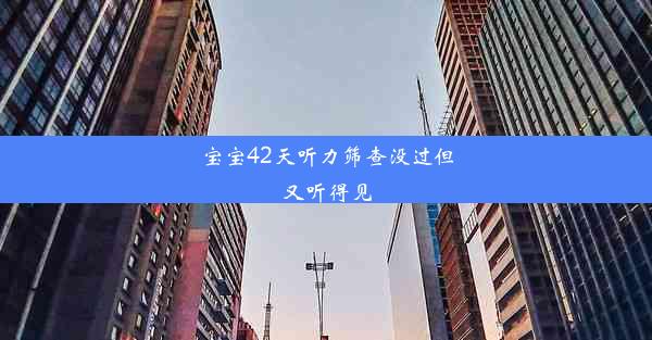 <b>宝宝42天听力筛查没过但又听得见</b>