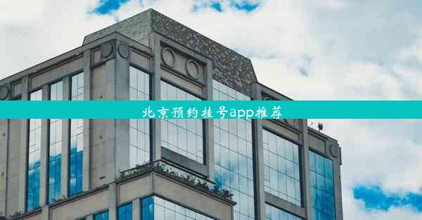 北京预约挂号app推荐