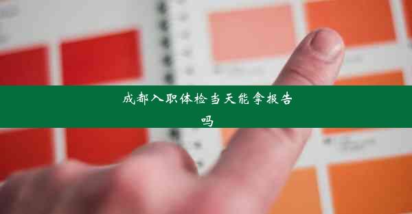 成都入职体检当天能拿报告吗