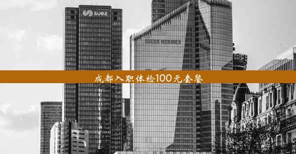 成都入职体检100元套餐