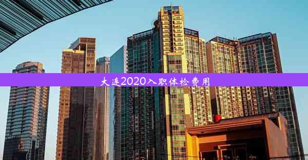 大连2020入职体检费用