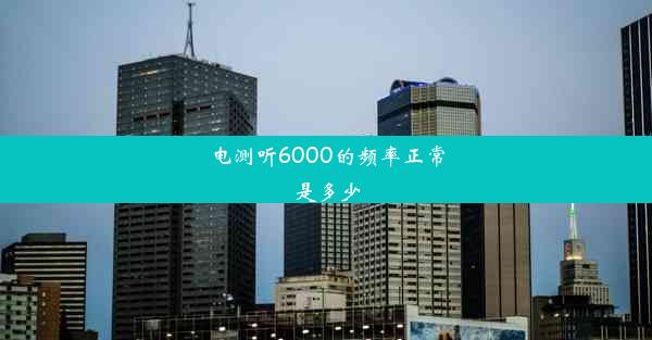 电测听6000的频率正常是多少