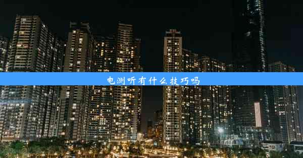 <b>电测听有什么技巧吗</b>