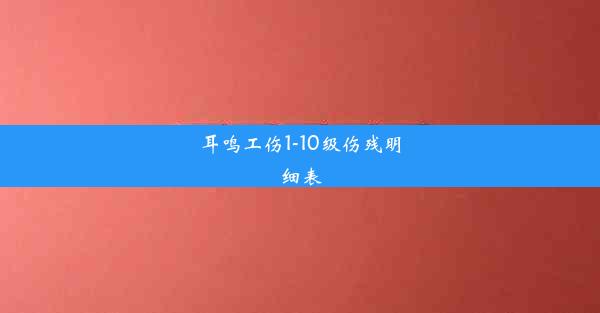 耳鸣工伤1-10级伤残明细表