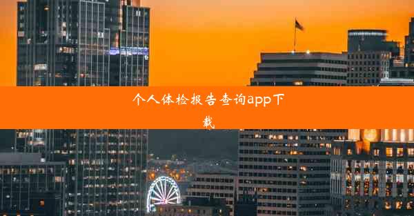 <b>个人体检报告查询app下载</b>