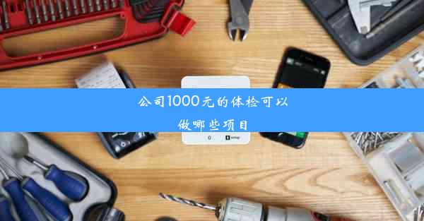 公司1000元的体检可以做哪些项目