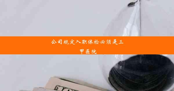 <b>公司规定入职体检必须是三甲医院</b>