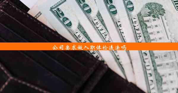 公司要求做入职体检违法吗