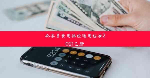 <b>公务员录用体检通用标准2021乙肝</b>