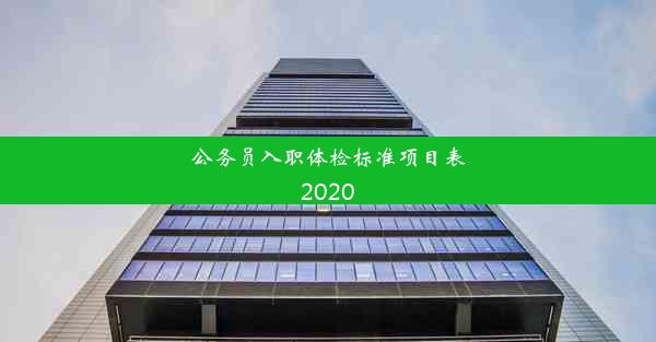 <b>公务员入职体检标准项目表2020</b>