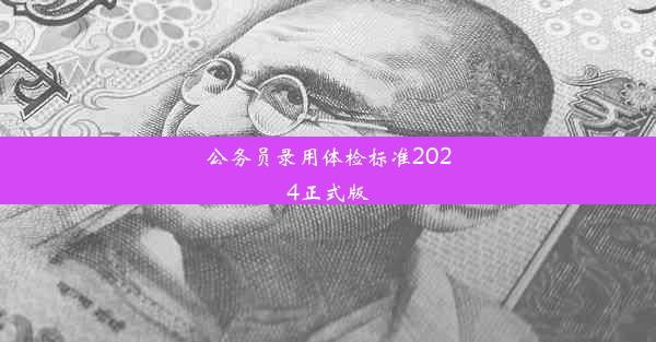 公务员录用体检标准2024正式版