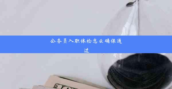 公务员入职体检怎么确保通过